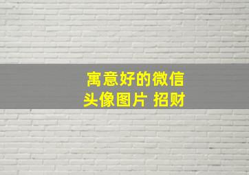 寓意好的微信头像图片 招财